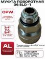 Муфта поворотная (осевая) OPW 0036-SLD.1 (19) Китай