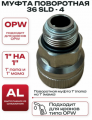 Муфта поворотная (осевая) OPW 36-SLD.4 (25) Китай